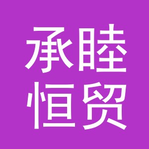 义乌市承睦恒贸易有限公司