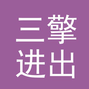 义乌市三擎进出口有限公司