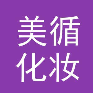 义乌市美循化妆品有限公司