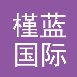 义乌槿蓝国际贸易有限公司