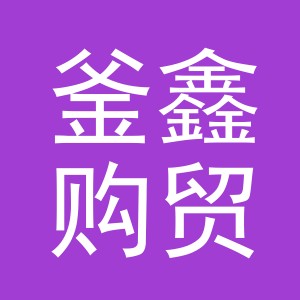 义乌市釜鑫购贸易有限公司