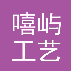 义乌市嘻屿工艺品有限公司