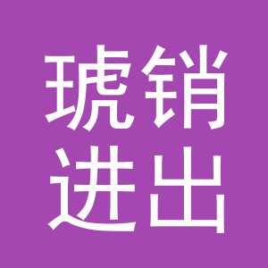 义乌市琥销进出口有限公司