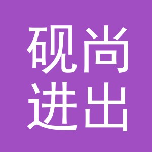 义乌市砚尚进出口有限公司