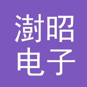 义乌澍昭电子商务有限公司