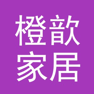 义乌橙歆家居用品有限公司