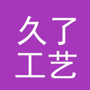 义乌市久了工艺品有限公司