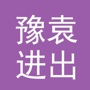 义乌市豫袁进出口有限公司