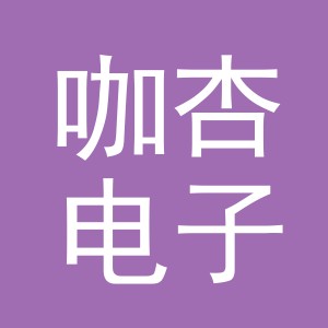 义乌咖杏电子商务有限公司