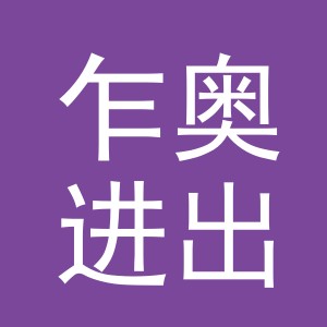义乌市乍奥进出口有限公司