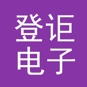 义乌登讵电子商务有限公司