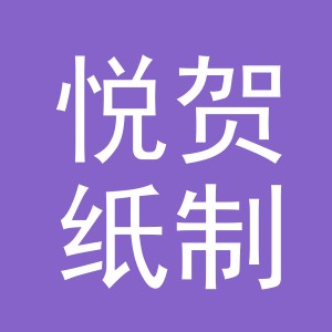 义乌市悦贺纸制品有限公司