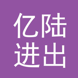 义乌市亿陆进出口有限公司