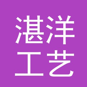 义乌市湛洋工艺品有限公司