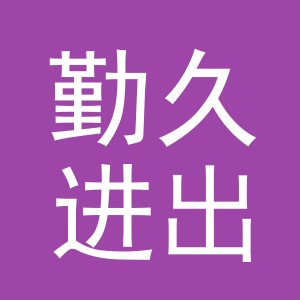 义乌市勤久进出口有限公司