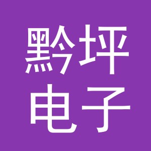 义乌黔坪电子商务有限公司