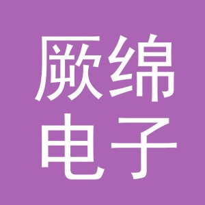 义乌厥绵电子商务有限公司