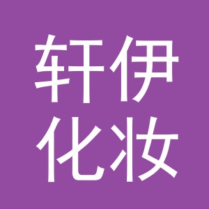 义乌市轩伊化妆品有限公司