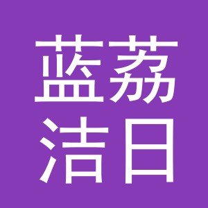 义乌市蓝荔洁日化有限公司