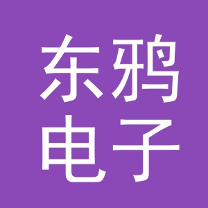 义乌东鸦电子商务有限公司