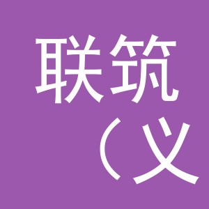 联筑（义乌市）日用百货有限公司