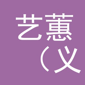 艺蕙（义乌市）工艺品有限公司