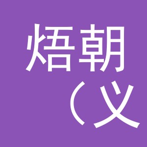 焐朝（义乌）电子商务有限公司