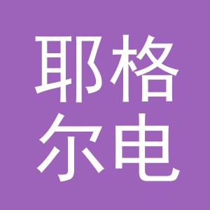 义乌市耶格尔电子商务有限公司