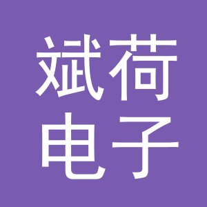 义乌市斌荷电子商务有限公司