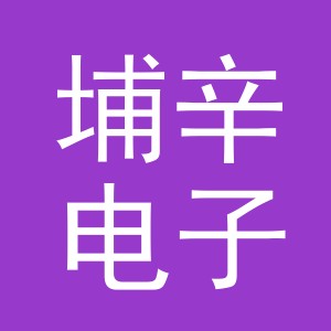 义乌市埔辛电子商务有限公司