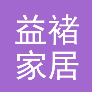 义乌市益褚家居用品有限公司