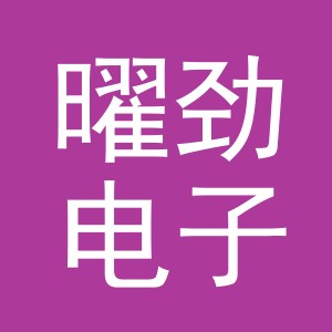 义乌市曜劲电子商务有限公司