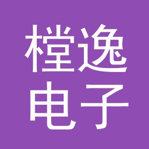 义乌市樘逸电子商务有限公司