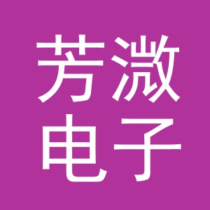 义乌市芳溦电子商务有限公司