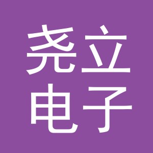 义乌市尧立电子商务有限公司