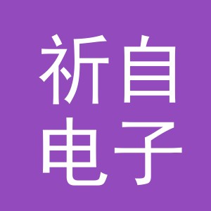 义乌市祈自电子商务有限公司