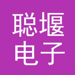 义乌市聪堰电子商务有限公司
