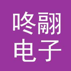 义乌市咚翮电子商务有限公司