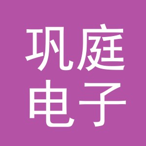 义乌市巩庭电子商务有限公司