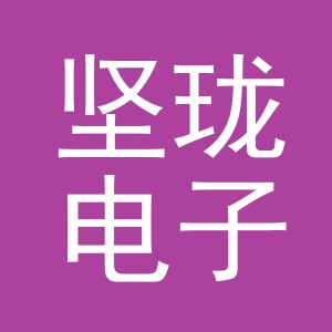 义乌市坚珑电子商务有限公司