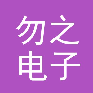 义乌市勿之电子商务有限公司