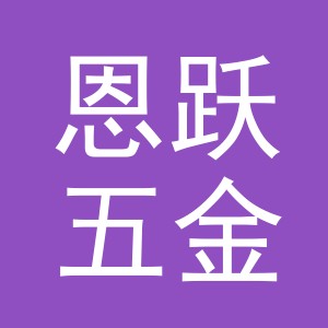 义乌市恩跃五金制品有限公司