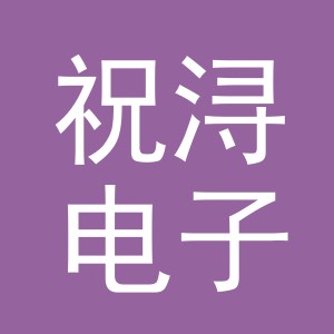 义乌市祝浔电子商务有限公司