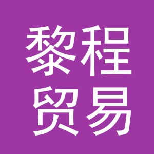 义乌市黎程贸易有限责任公司