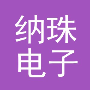义乌市纳珠电子商务有限公司