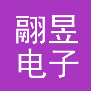 义乌市翮昱电子商务有限公司