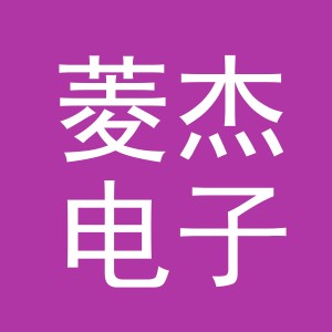 义乌市菱杰电子商务有限公司