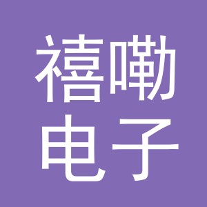 义乌市禧嘞电子商务有限公司