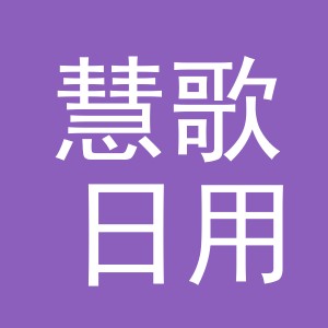 义乌市慧歌日用百货有限公司