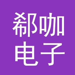 义乌市郗咖电子商务有限公司